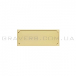Металева табличка з гравіруванням 6,2x2,5см (золотиста)