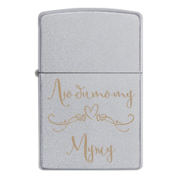 Запальничка Zippo «Коханому чоловіку»