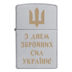 Запальничка Zippo Військовий Тризуб «З Днем Збройних Сил України!»
