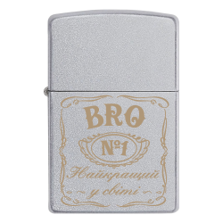Запальничка Zippo з гравіюванням на подарунок «Bro №1 - Найкращий у світі»