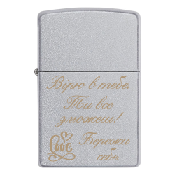 Запальничка Zippo «Вірю в тебе. Ти все зможеш! Бережи себе»