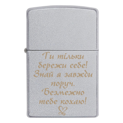 Запальничка Zippo «Ти тільки бережи себе! Знай я завжди поруч. Безмежно тебе кохаю!»
