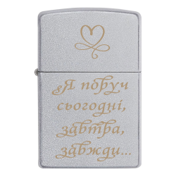Запальничка Zippo «Я поруч сьогодні, завтра, завжди»
