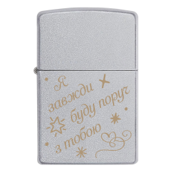 Запальничка Zippo «Я завжди буду поруч з тобою»