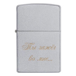 Запальничка Zippo «Ты зажёг во мне...»