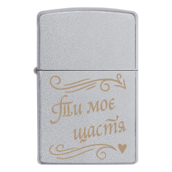 Запальничка Zippo «Ти моє щастя»