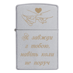Запальничка Zippo «Я завжди з тобою, навіть коли не поруч»