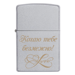 Запальничка Zippo для коханого «Кохаю тебе безмежно!»
