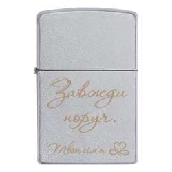 Запальничка Zippo «Завжди поруч. Твоя сім'я»