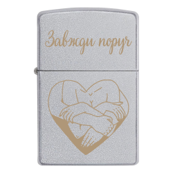 Запальничка Zippo «Завжди поруч»