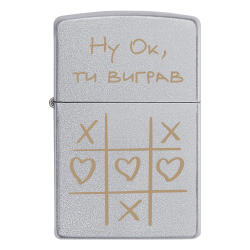 Запальничка Zippo «Ну Ok, ти виграв» Хрестики-нулики