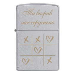 Запальничка Zippo з гравіруванням «Ти виграв моє серденько»