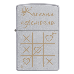Запальничка Zippo з гравіюванням хрестики-нулики «Кохання перемогло»