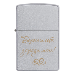 Запальничка Zippo «Бережи себе заради мене»