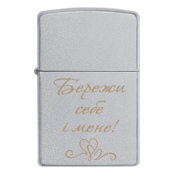 Запальничка Zippo «Бережи себе і мене!»