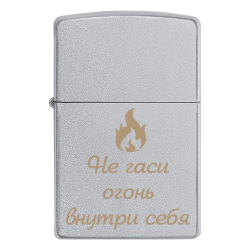 Запальничка Zippo «Не гаси огонь внутри себя»