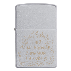 Зажигалка Zippo с гравировкой «Твое время настало, зажигай по полной!»
