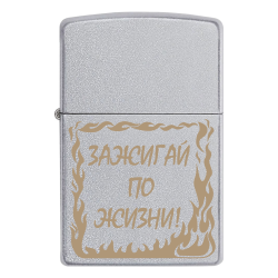 Зажигалка Zippo с гравировкой «Зажигай по жизни!»