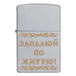 Зажигалка Zippo с гравировкой «Запалюй по життю!»