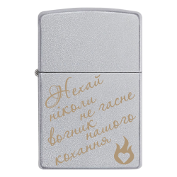 Зажигалка Zippo с гравировкой  «Нехай ніколи не гасне вогник нашого кохання»
