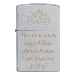 Зажигалка Zippo с гравировкой «Пусть не гаснет искра в душе, свет в глазах и страсть в серце»