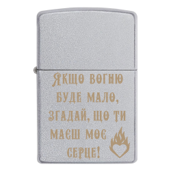 Зажигалка Zippo «Якщо вогню буде мало, згадай, що ти маєш моє серце!»