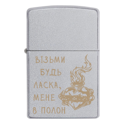 Зажигалка Zippo «Візьми, будь ласка, мене в полон»