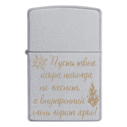 Зажигалка Zippo «Пусть твоя искра никогда не гаснет, а внутренний огонь горит ярко!»