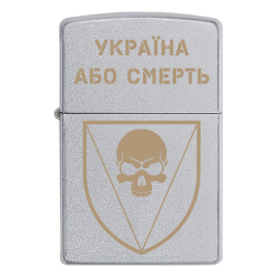 Запальничка Zippo 72 ОМБр «Україна або Смерть!»