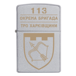 Запальничка Zippo 113 окрема бригада Сил територіальної оборони ЗСУ Харківщини