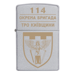 Запальничка Zippo 114 окрема бригада Сил територіальної оборони ЗСУ Київщини