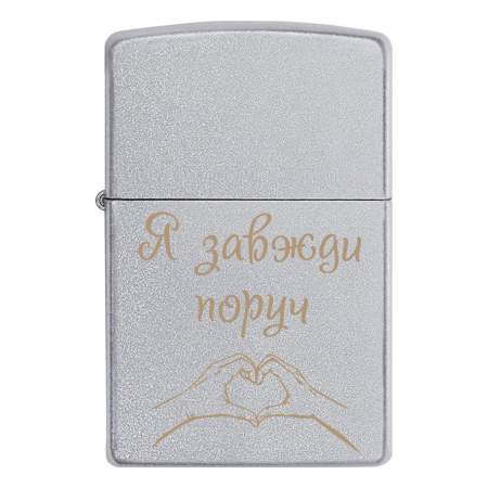 Зажигалка Zippo «Я всегда рядом»