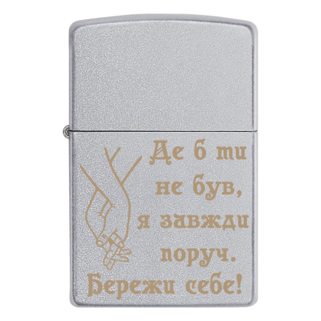 Запальничка Zippo «Де б ти не був, я завжди поруч. Бережи себе»