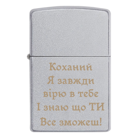 Зажигалка Zippo  «Любимый Я всегда верю в тебя, И знаю что Ты Все сможешь!»
