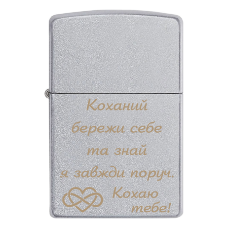 Зажигалка Zippo «Любимый береги себя и знай я всегда рядом. Люблю тебя!»