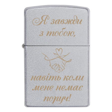 Запальничка Zippo «Я завжди з тобою, навіть коли мене немає поруч!»