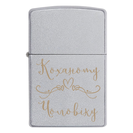Запальничка Zippo «Коханому чоловіку»