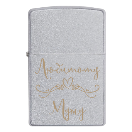 Запальничка Zippo «Коханому чоловіку»