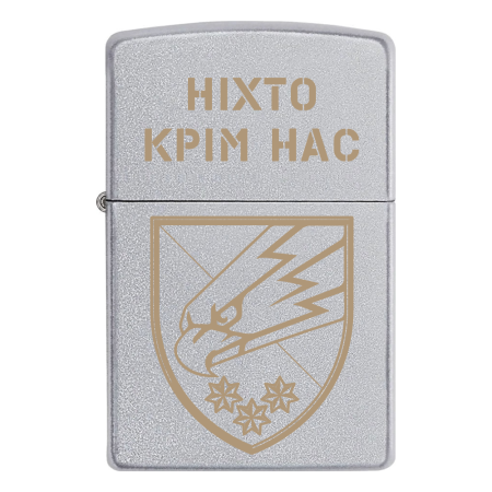Запальничка Zippo 25 ОПДБр "Ніхто крім нас!"