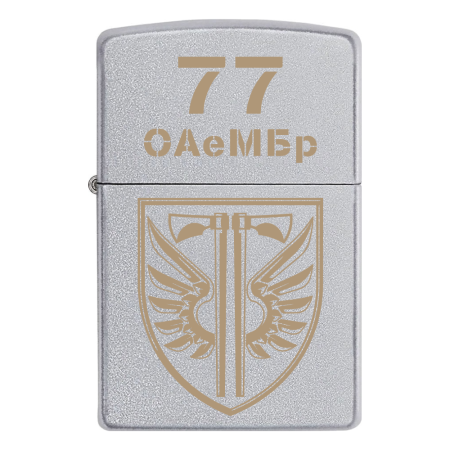 Запальничка Zippo 77 ОАеМБр