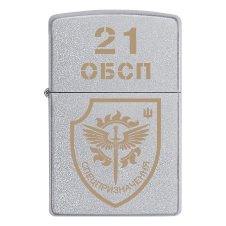 Зажигалка Zippo 21-й отдельный батальон специального назначения (21 ОБСП) v.2