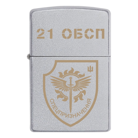 Запальничка Zippo 21 окремий батальйон спеціального призначення (21 ОБСП) ОПБр v.3