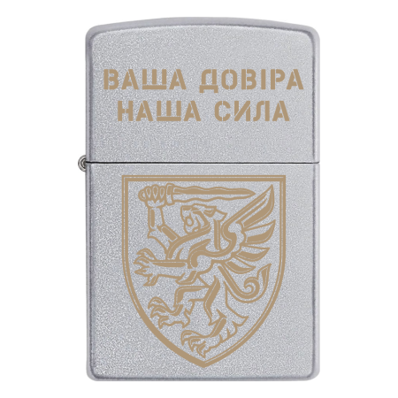 Зажигалка Zippo 80 ОДШБр  "Ваша довіра — наша сила! "