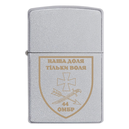 Запальничка Zippo 44 ОМБр (44 окрема механізована бригада)