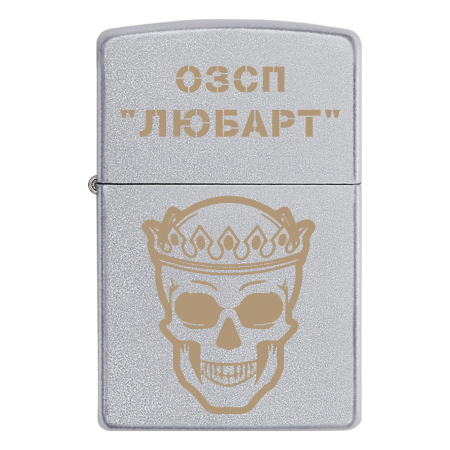 Запальничка Zippo ОЗСП "Любарт"