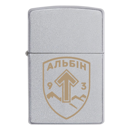Запальничка Zippo Спецпідрозділ "АЛЬБІН"