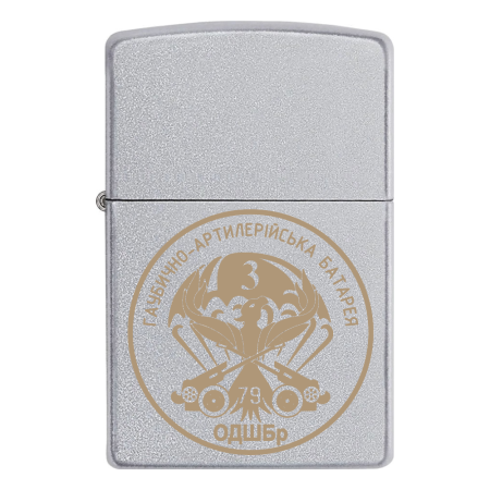 Запальничка Zippo Гаубично артилерійська батарея (79 ОДШБр)
