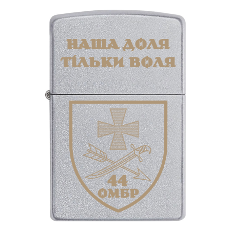 Запальничка Zippo 44 ОМБр "Наша доля - тільки воля"