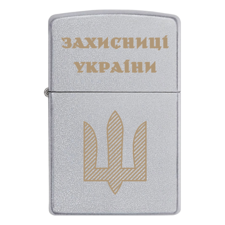Запальничка Zippo «Захисниці України» Нарукавний Знак - Тризуб ЗСУ