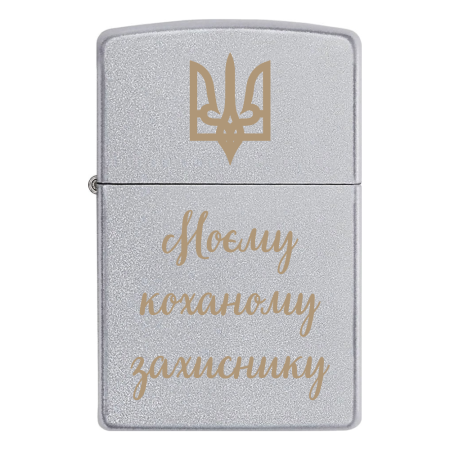 Запальничка Zippo Тризуб «Моєму коханому захиснику»